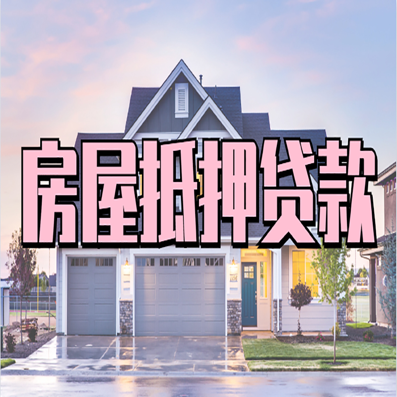 乌马河办理房屋抵押贷款条件有哪些--重庆房屋抵押贷款