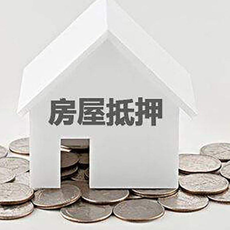 乌马河房产抵押贷款利率|房屋抵押贷款办理资料