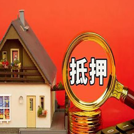乌马河房子抵押贷款的高效办理方法在这里