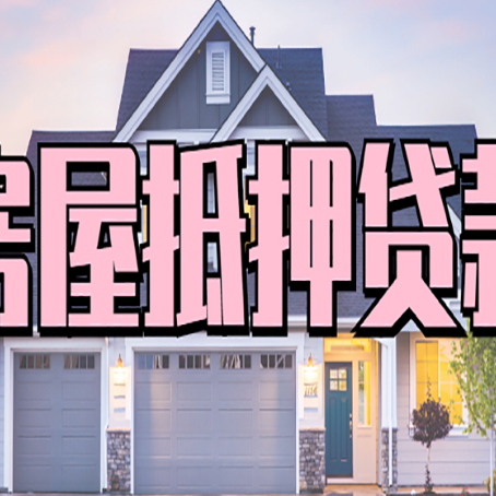 乌马河房屋抵押贷款利息高，怎么降低?